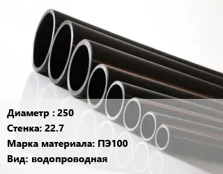 Труба полиэтиленовая 250х22.7 ПЭ100 водопроводная